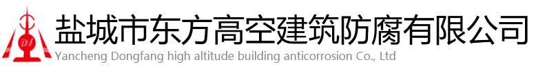 禄丰县东方高空建筑防腐有限公司